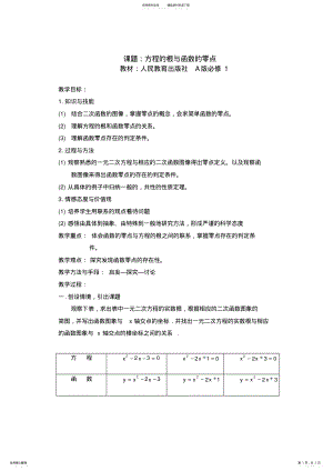 2022年A版高中数学必修《方程的根与函数的零点》教案 .pdf