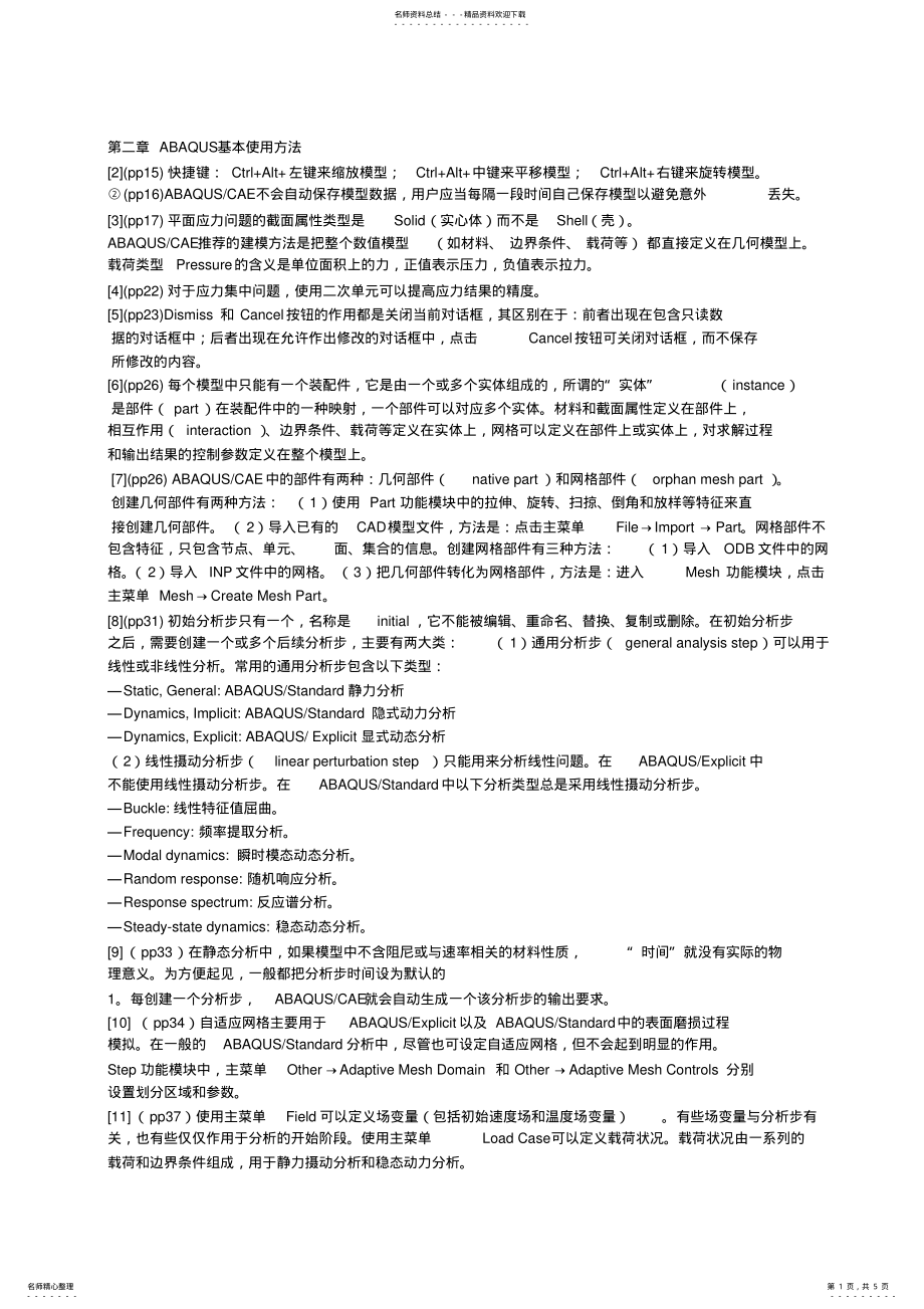 2022年本人学习abaqus五年的经验总结-让你比做例子快十倍,推荐文档 .pdf_第1页