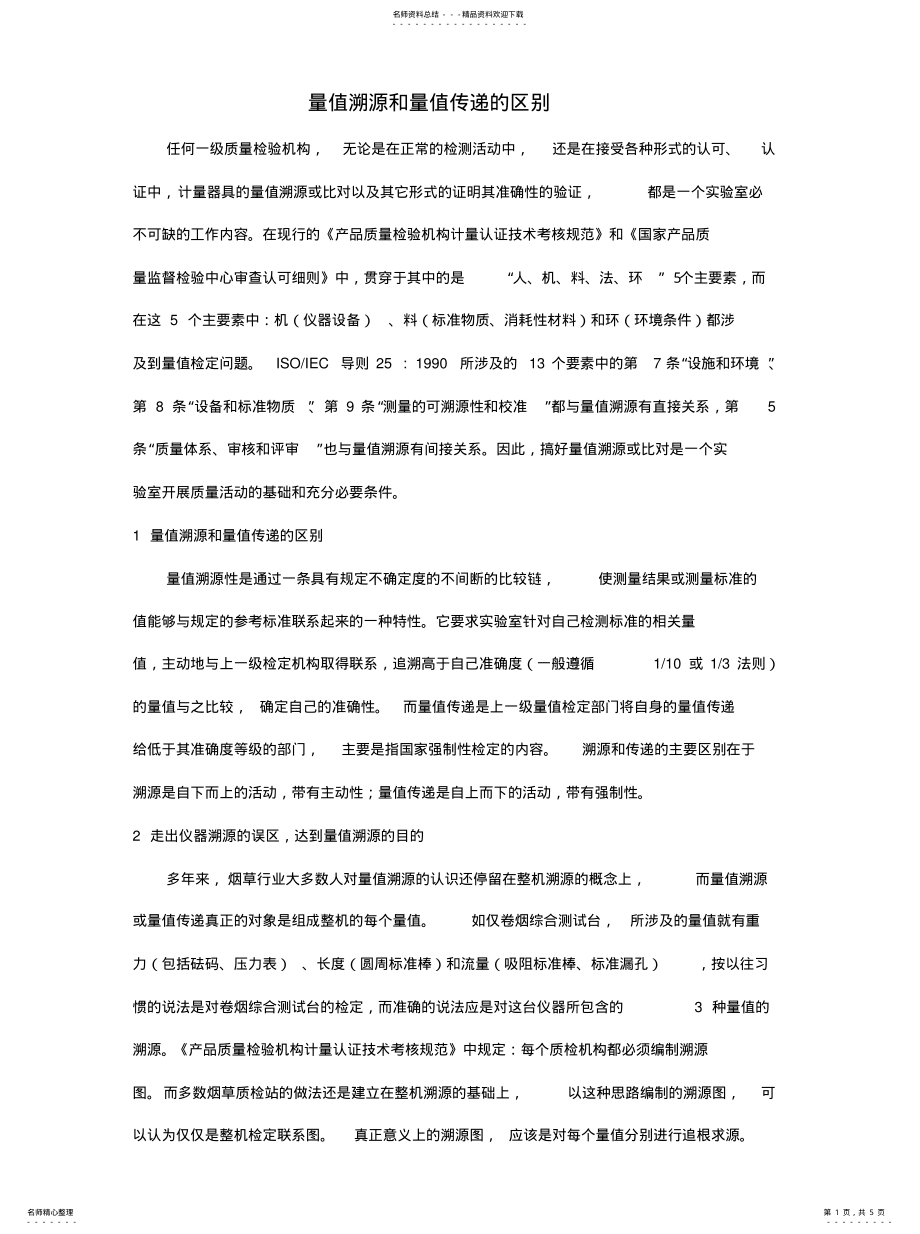 2022年2022年量值溯源和量值传递的区别 .pdf_第1页