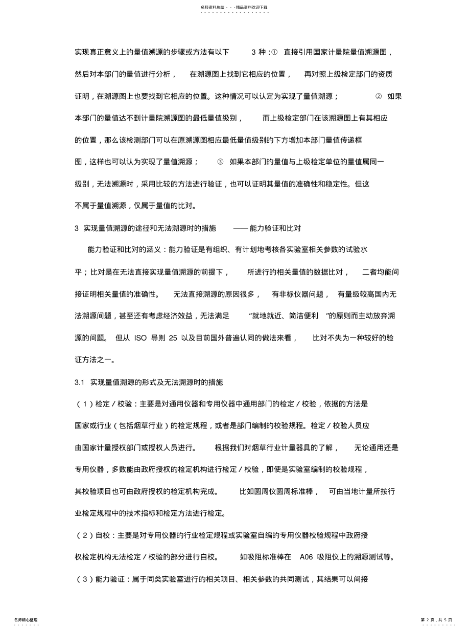 2022年2022年量值溯源和量值传递的区别 .pdf_第2页