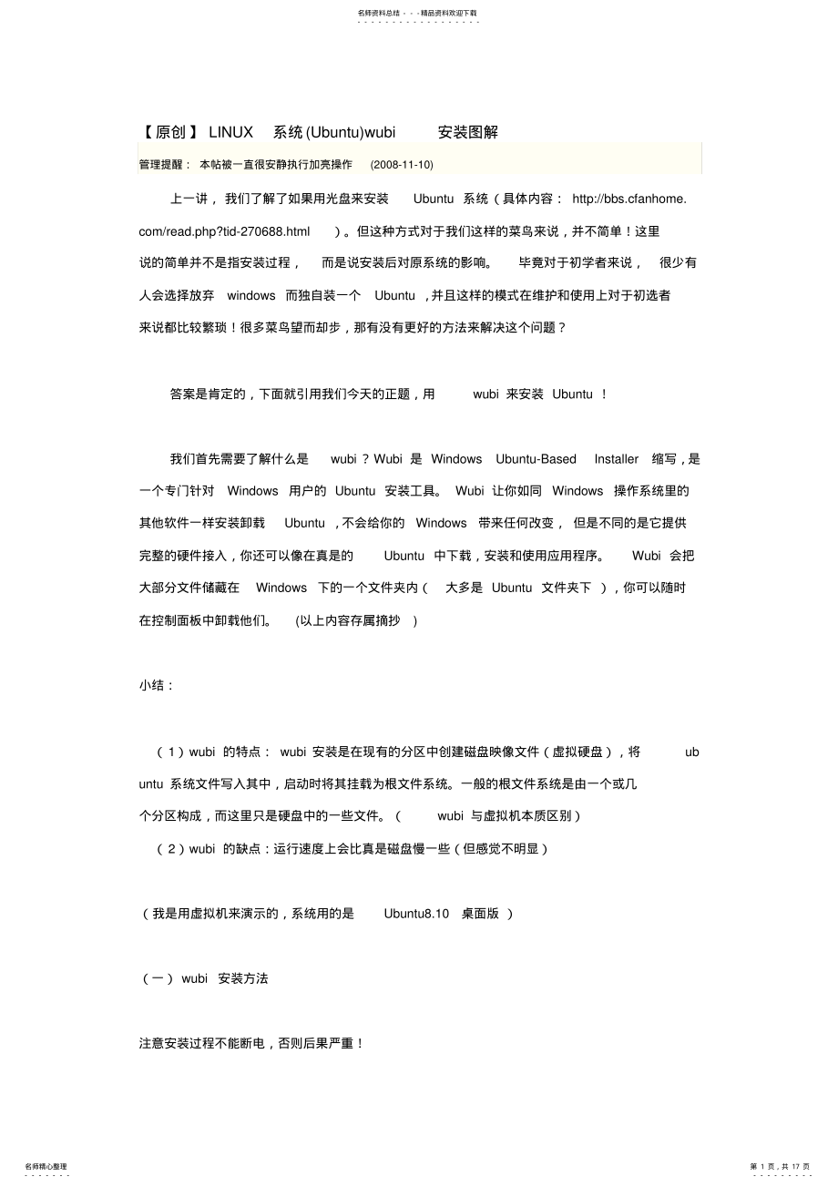 2022年LINUX系统wubi安装图解 .pdf_第1页