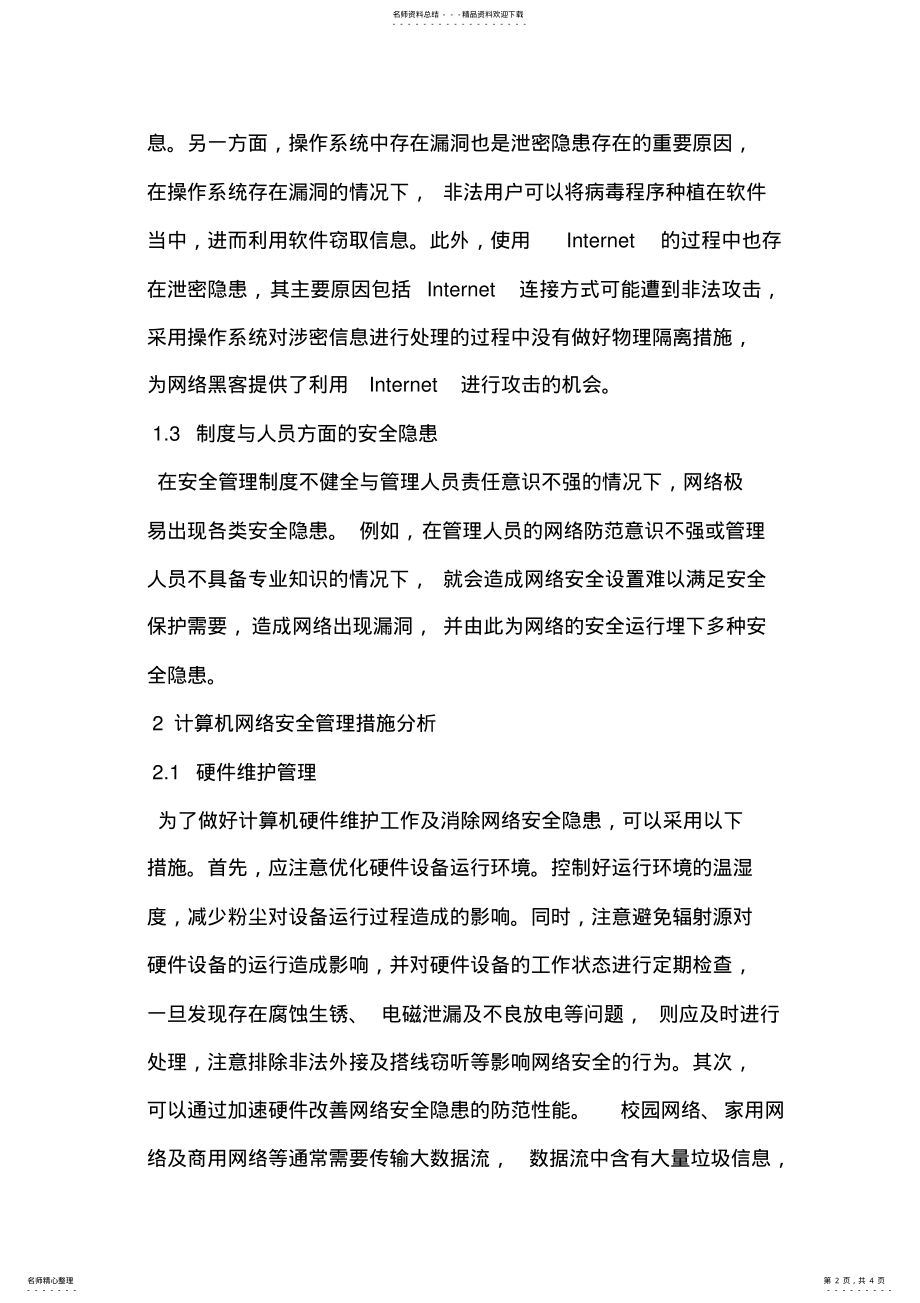 2022年2022年计算机网络安全隐患及管理措施 .pdf_第2页