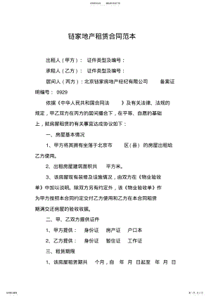 2022年2022年链家地产租赁合同范本 .pdf