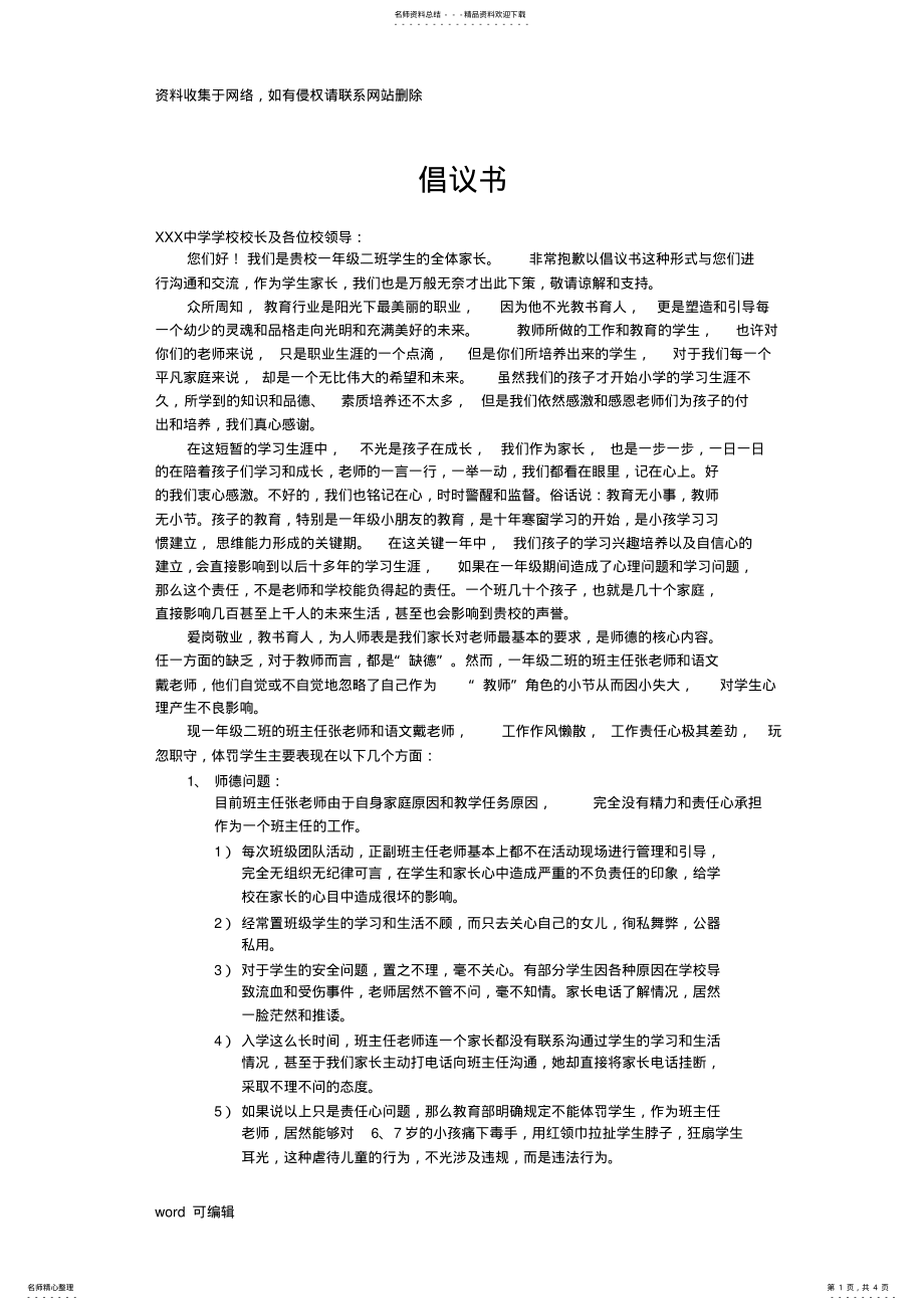 2022年某小学家长申请更换班主任老师的倡议书演示教学 .pdf_第1页