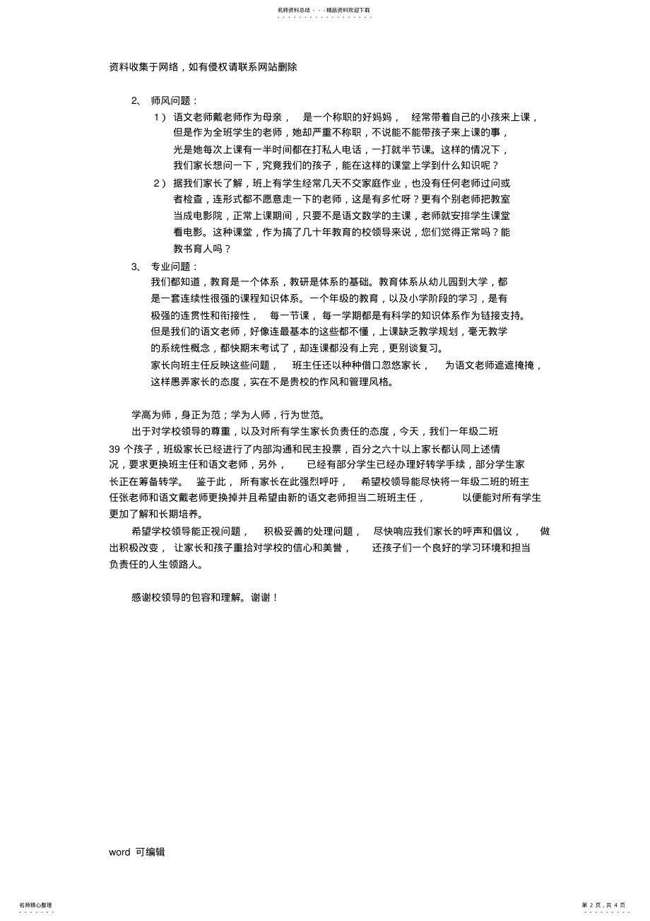 2022年某小学家长申请更换班主任老师的倡议书演示教学 .pdf_第2页