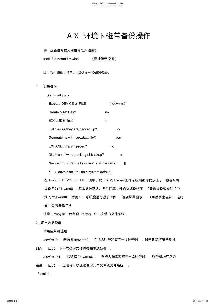 2022年AIX环境下磁带备份操作 .pdf_第1页