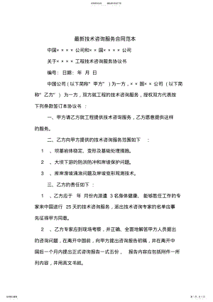 2022年最新技术咨询服务合同范本 .pdf