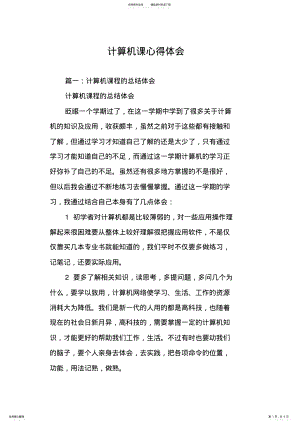 2022年2022年计算机课心得体会 .pdf