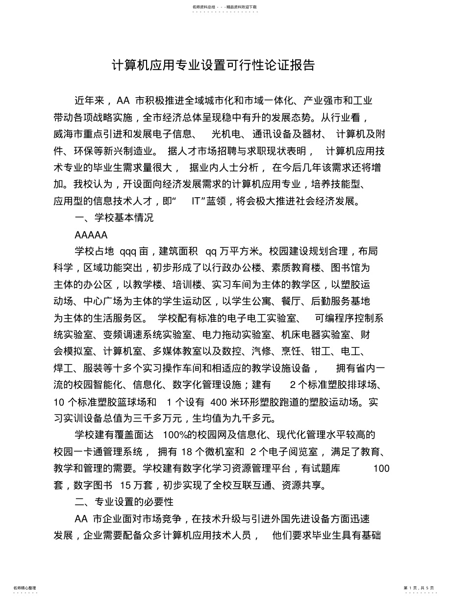 2022年2022年计算机应用专业设置论证报告 .pdf_第1页