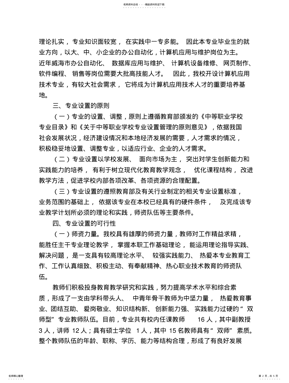 2022年2022年计算机应用专业设置论证报告 .pdf_第2页