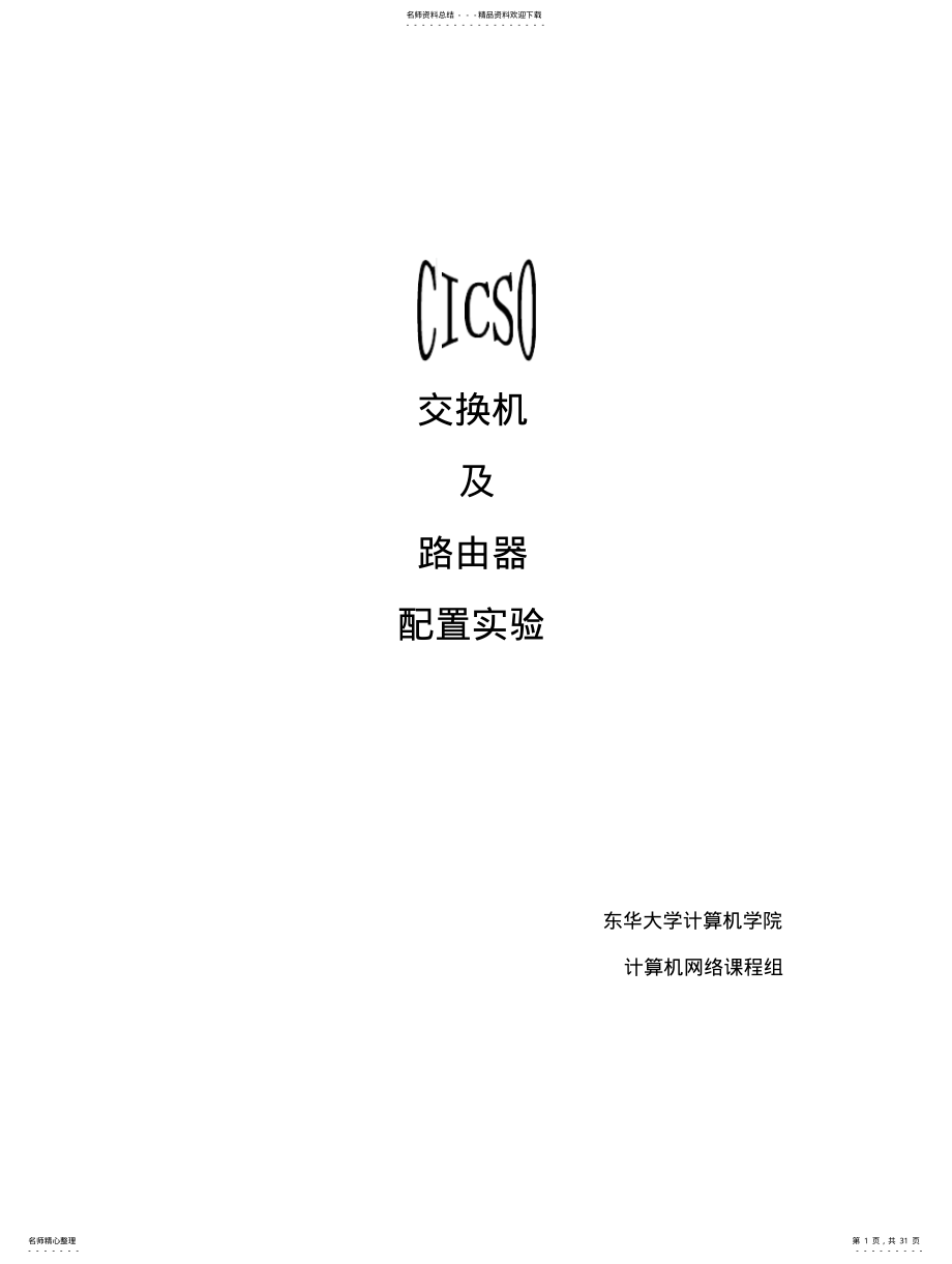 2022年Cisco交换机和路由器实验GNS版 .pdf_第1页