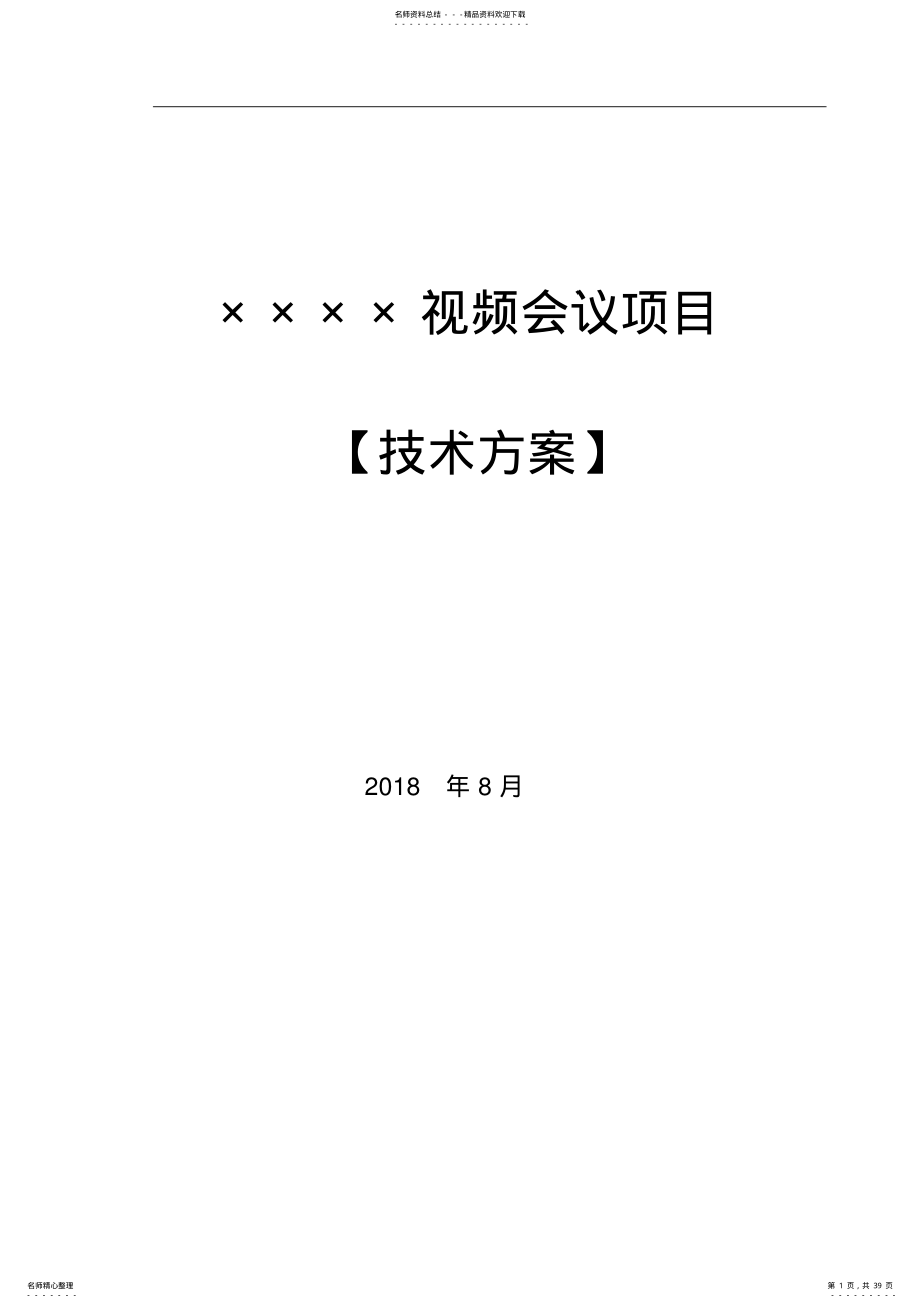 2022年2022年科达视频会议系统技术方案 .pdf_第1页