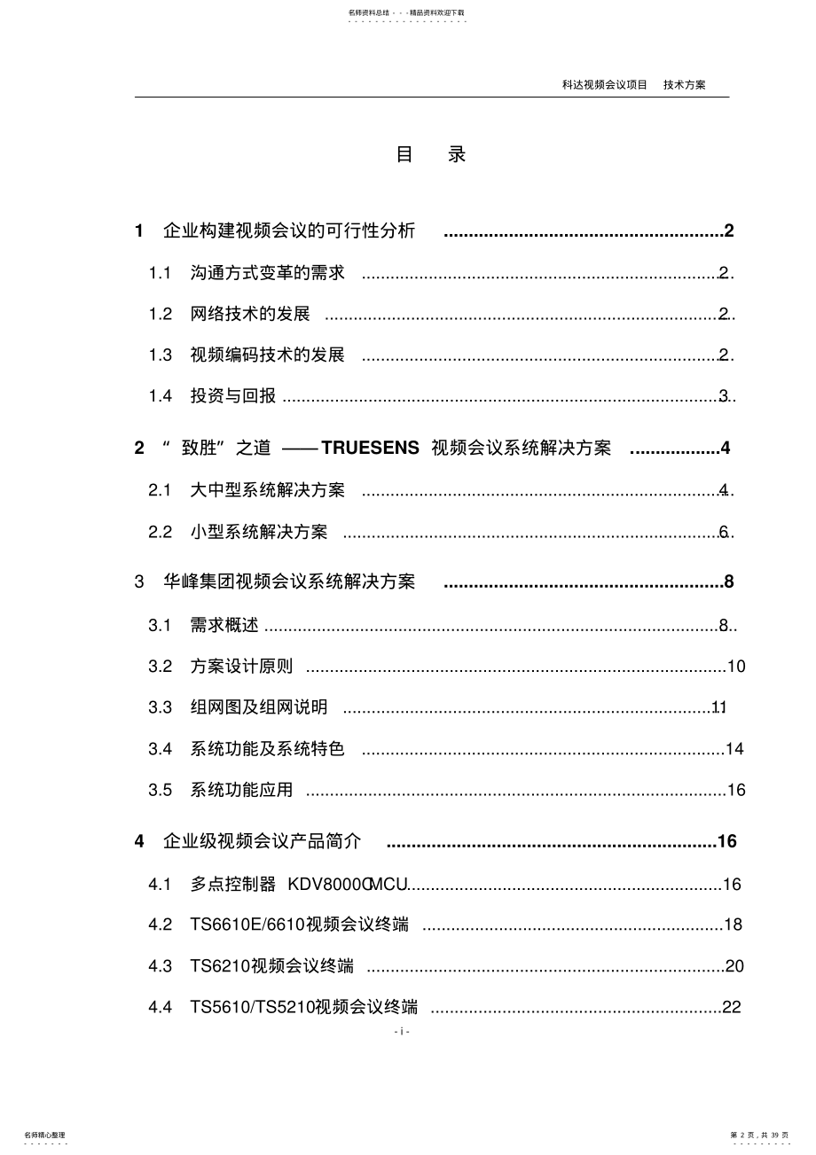 2022年2022年科达视频会议系统技术方案 .pdf_第2页