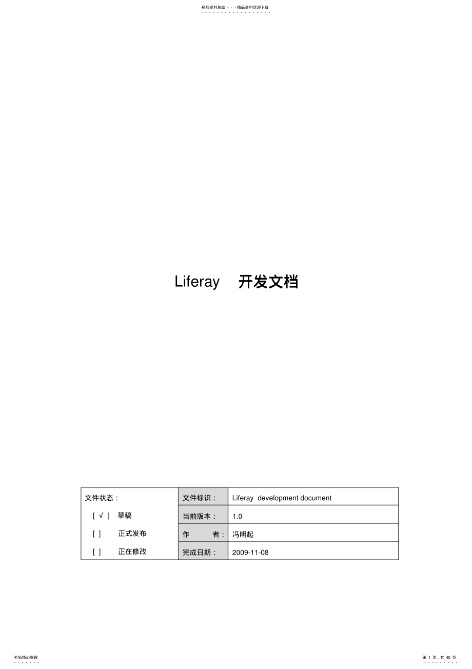 2022年liferay开发文档 .pdf_第1页