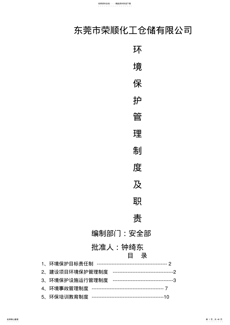 2022年2022年环境保护管理制度 .pdf_第1页