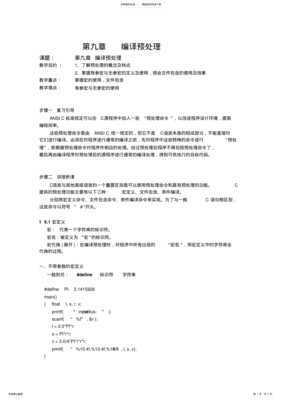 2022年C语言程序设计教案第九章编译预处理 .pdf_第1页