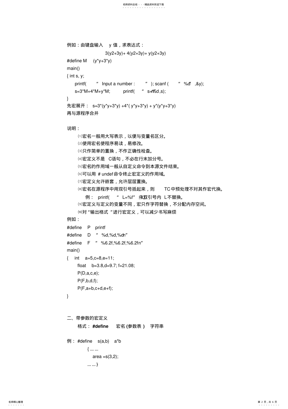 2022年C语言程序设计教案第九章编译预处理 .pdf_第2页