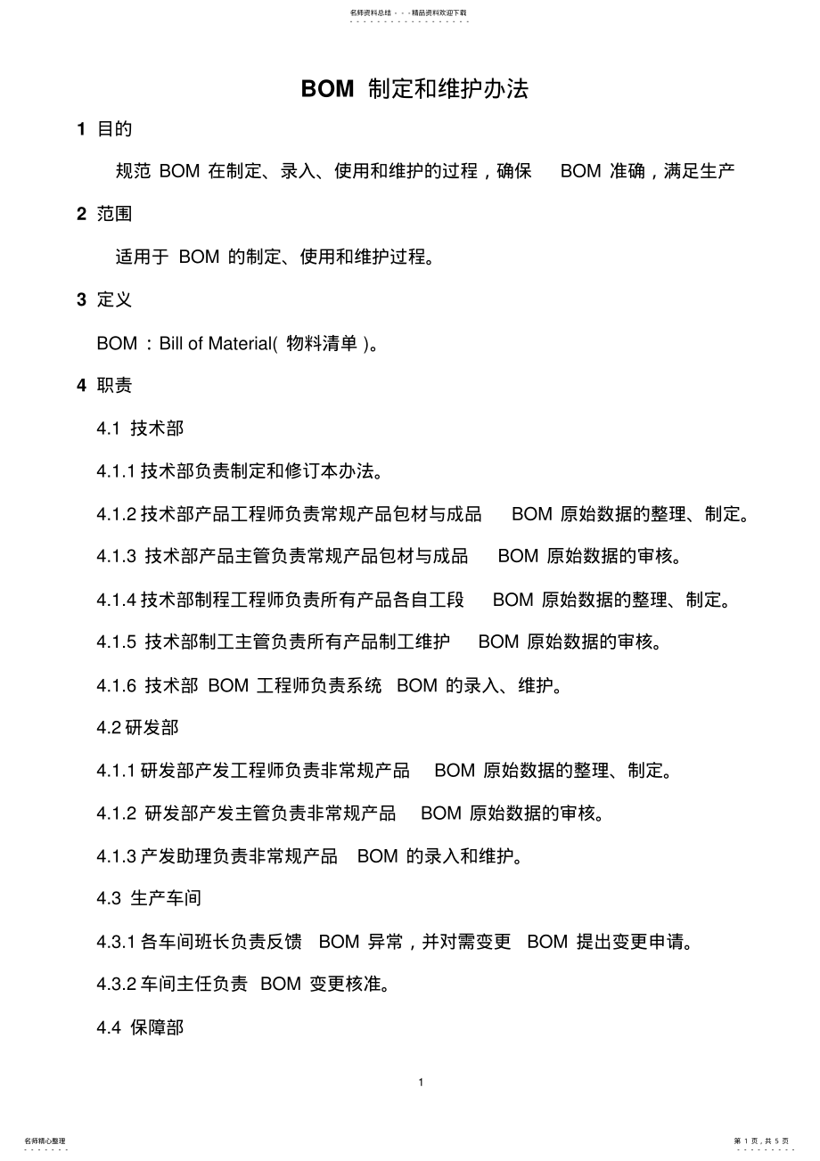 2022年BOM制定和维护办法 .pdf_第1页