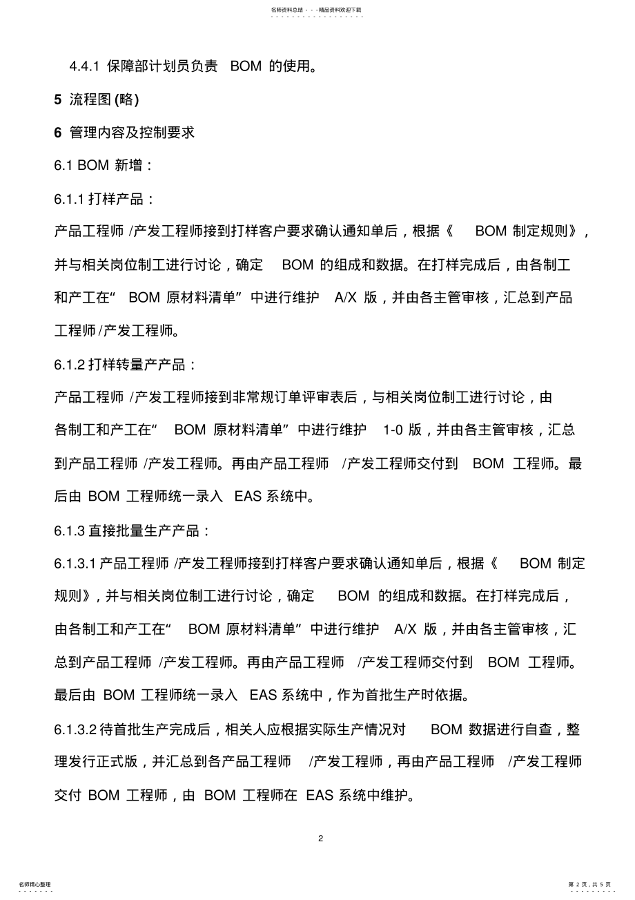 2022年BOM制定和维护办法 .pdf_第2页