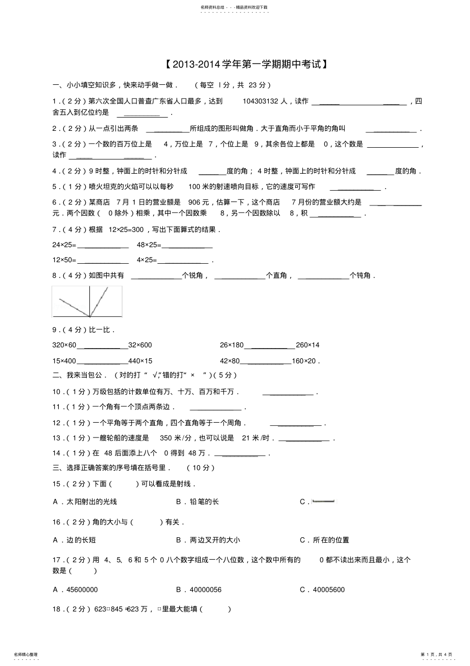 2022年2022年经典人教版小学四年级上册数学期中考试试卷及答案确定版 .pdf_第1页