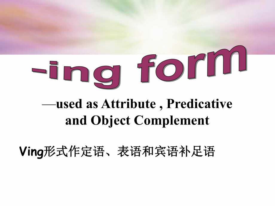 V-ing做表语-定语及宾补ppt课件.ppt_第1页