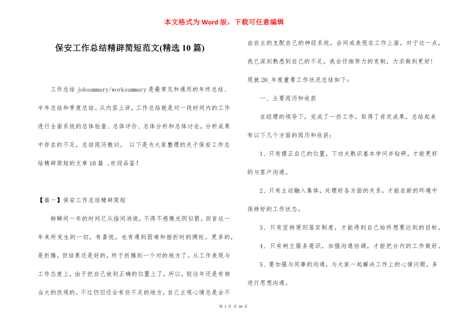 保安工作总结精辟简短范文(精选10篇).docx_第1页