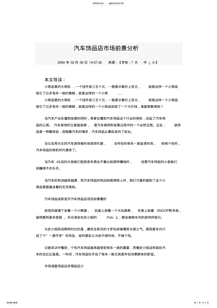 2022年汽车饰品店市场前景分析 .pdf_第1页