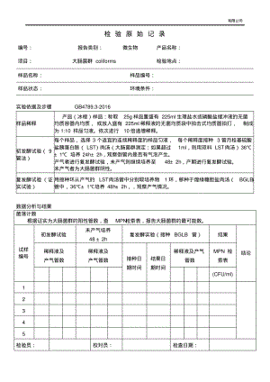 微生物检验原始记录(大肠菌群).pdf