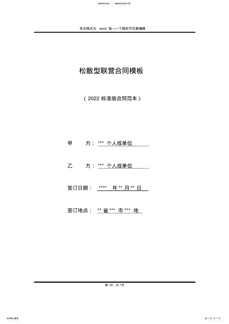 2022年松散型联营合同模板 .pdf_第1页