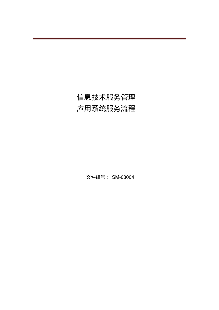 ISO20000：1-2018信息服务管理体系-应用系统服务流程.pdf_第1页