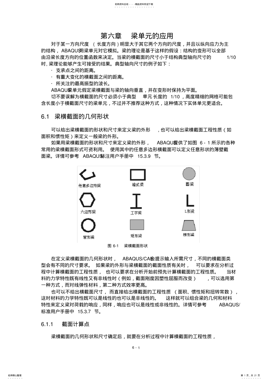 2022年ABAQUS教材：第六章梁单元的应用 .pdf_第1页