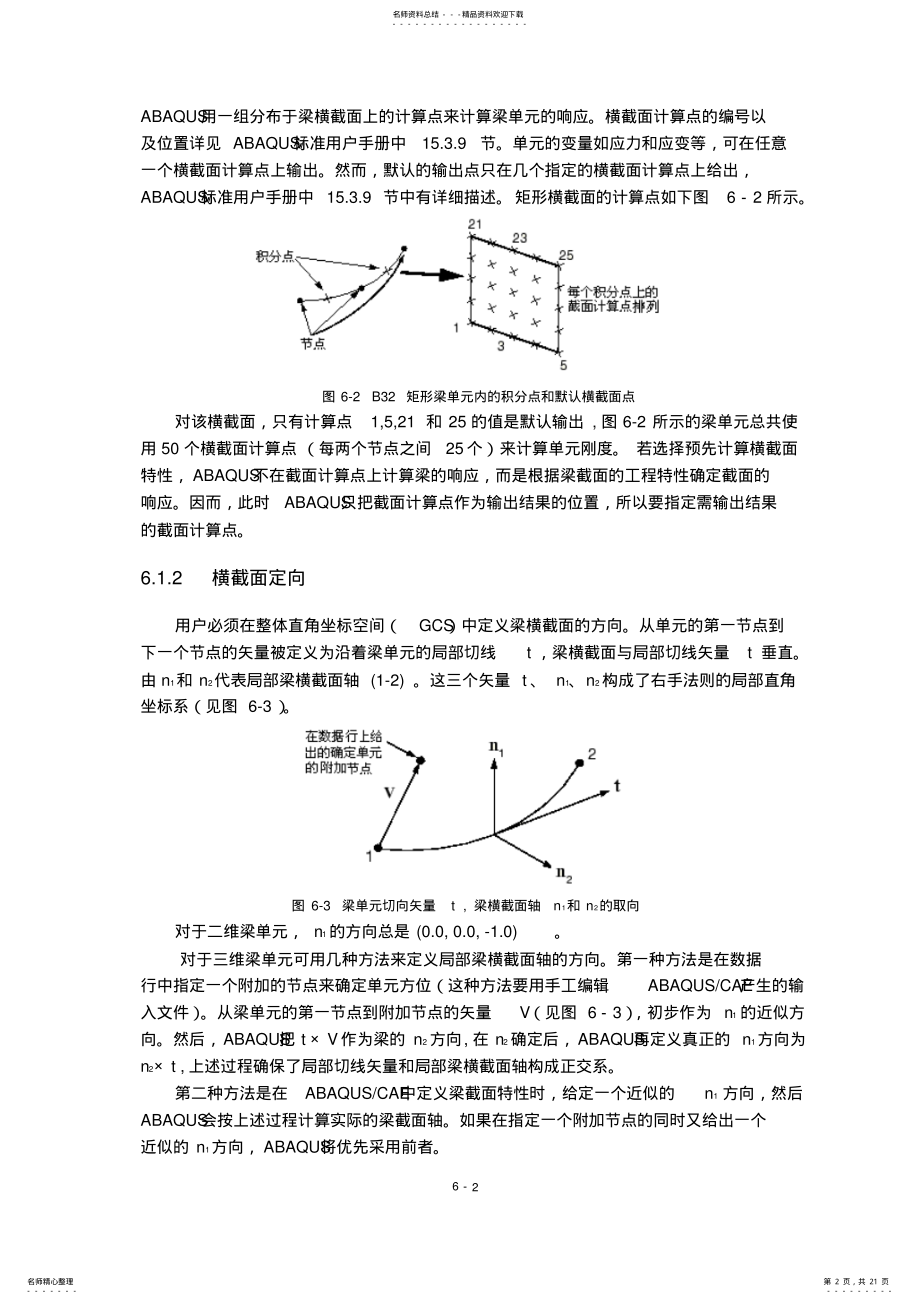 2022年ABAQUS教材：第六章梁单元的应用 .pdf_第2页