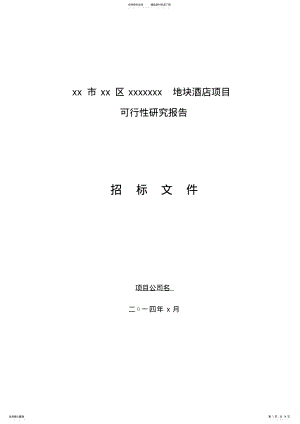 2022年2022年酒店顾问谘询招标书-范本 .pdf