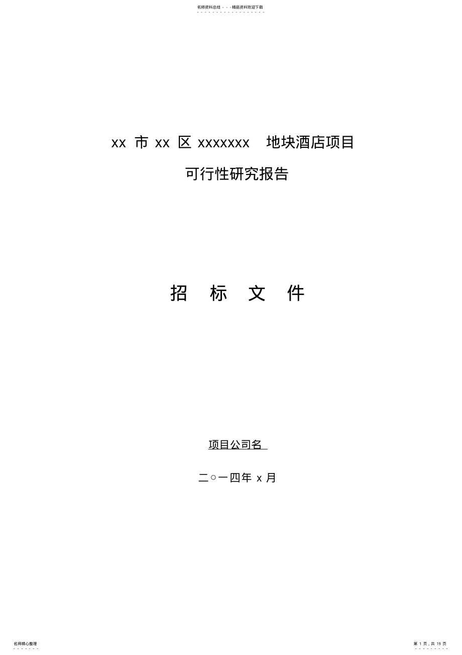 2022年2022年酒店顾问谘询招标书-范本 .pdf_第1页