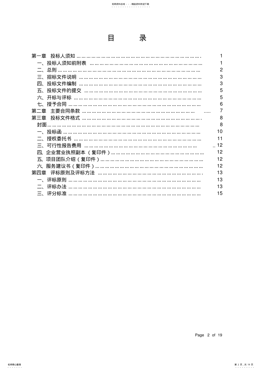 2022年2022年酒店顾问谘询招标书-范本 .pdf_第2页