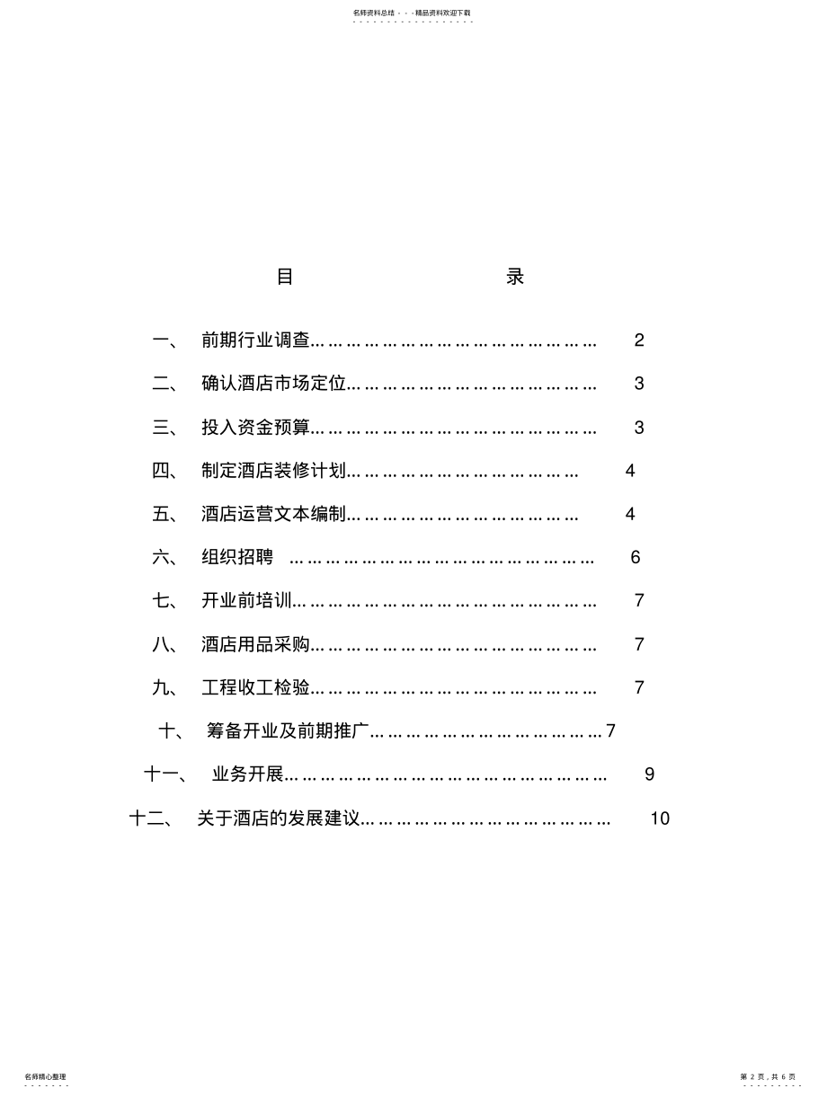 2022年2022年酒店开业筹备运营计 .pdf_第2页