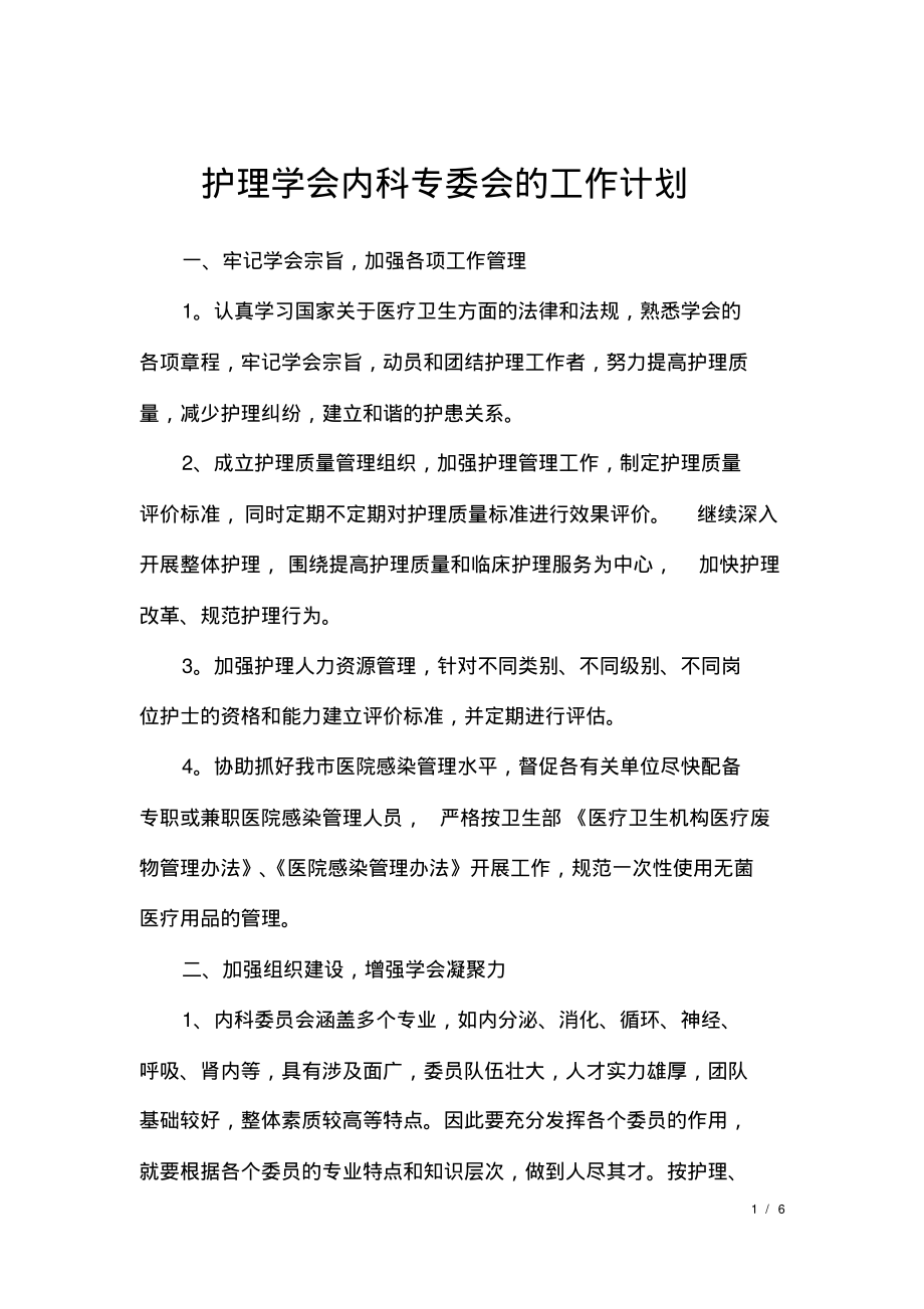 护理学会内科专委会的工作计划.pdf_第1页