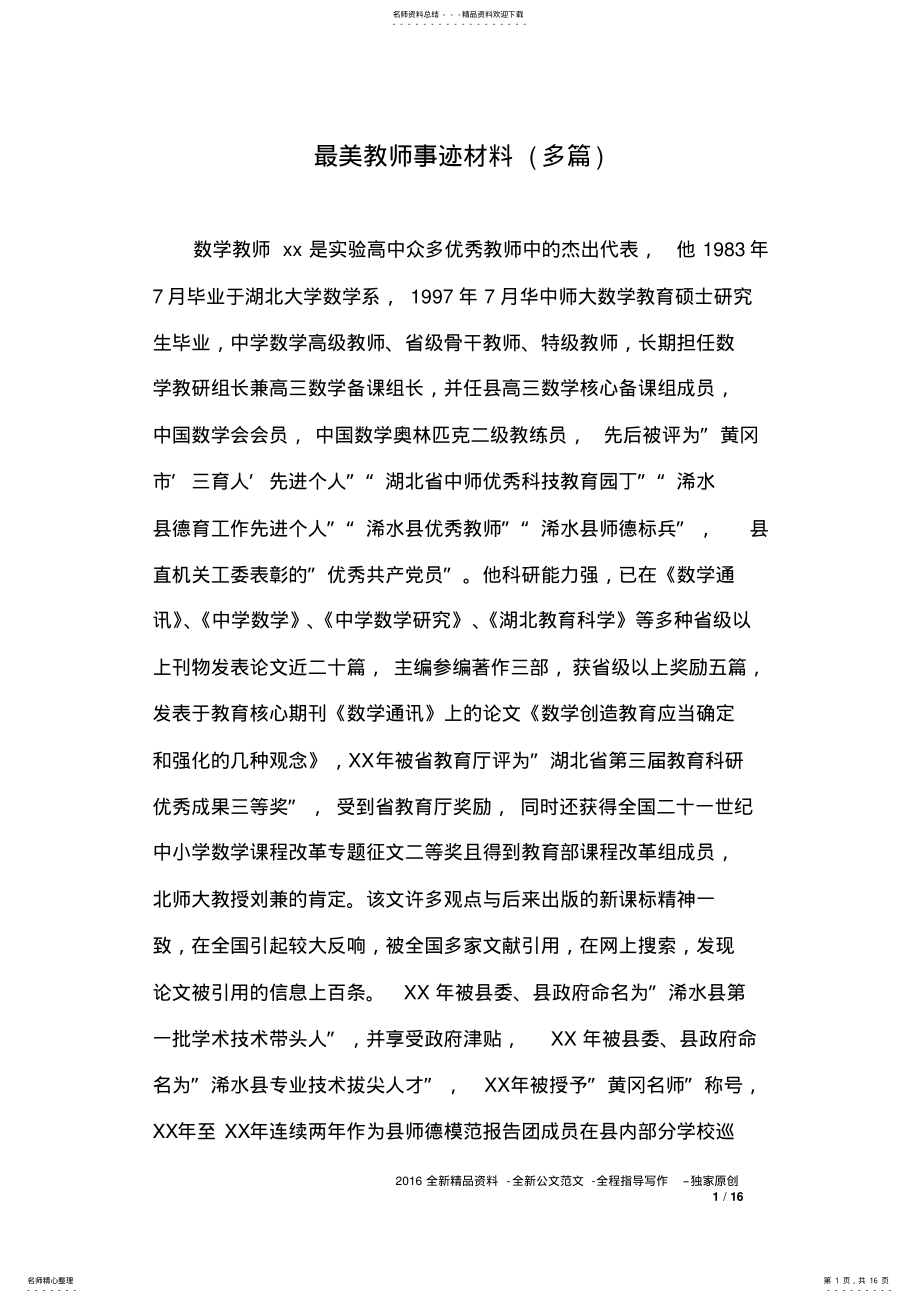 2022年最美教师事迹材料 2.pdf_第1页