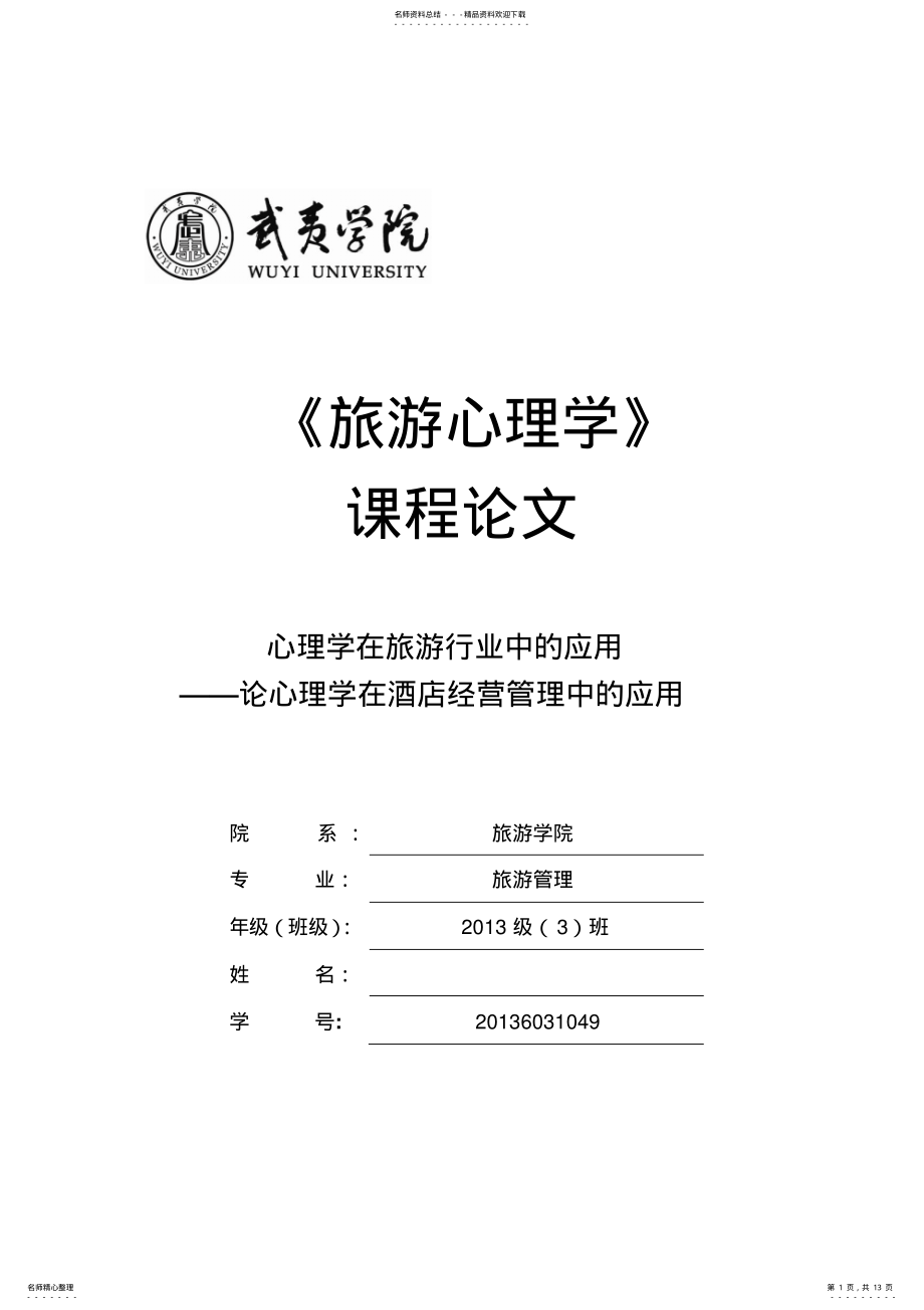 2022年2022年论心理学在酒店经营管理中的应用 .pdf_第1页