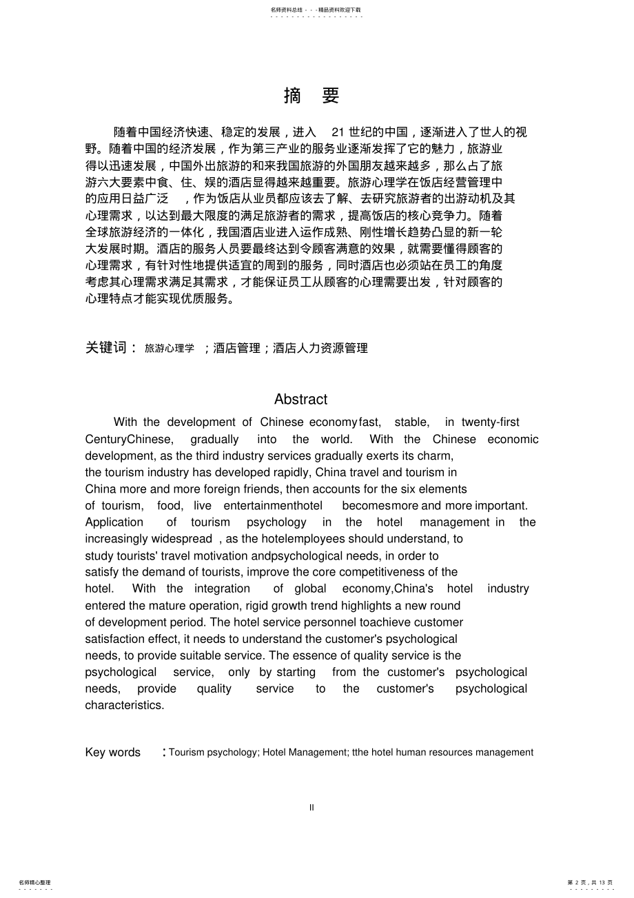 2022年2022年论心理学在酒店经营管理中的应用 .pdf_第2页