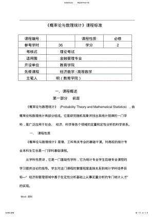 2022年概率论与数理统计课程标准 .pdf