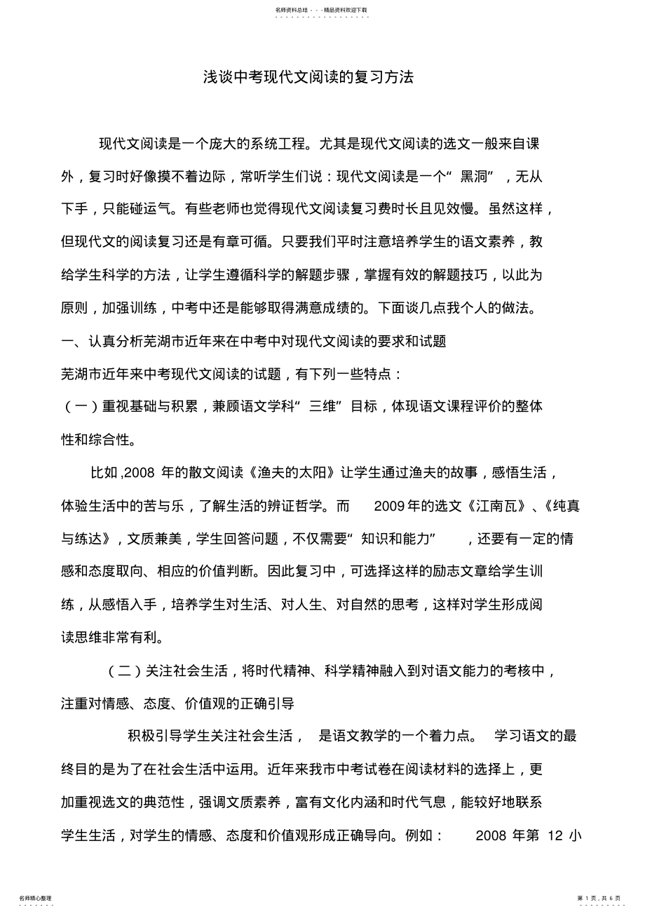 2022年浅谈中考现代文阅读的复习方法 .pdf_第1页