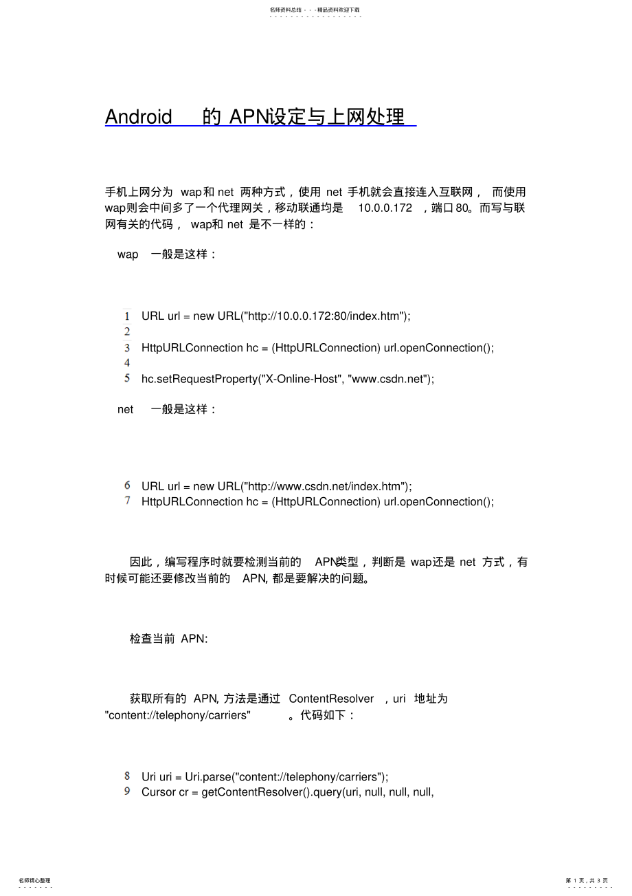 2022年Android的APN设定与上网处理 .pdf_第1页