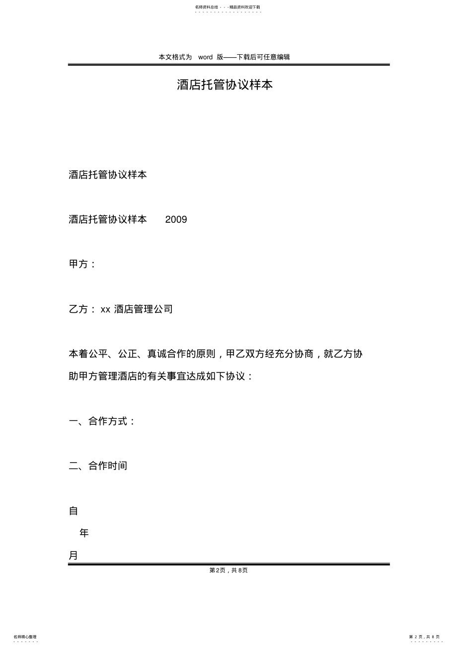 2022年2022年酒店托管协议样本 2.pdf_第2页