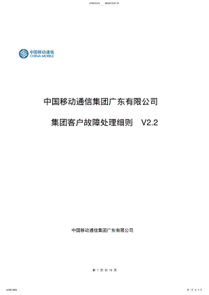 2022年2022年集团客户故障处理细则 4.pdf