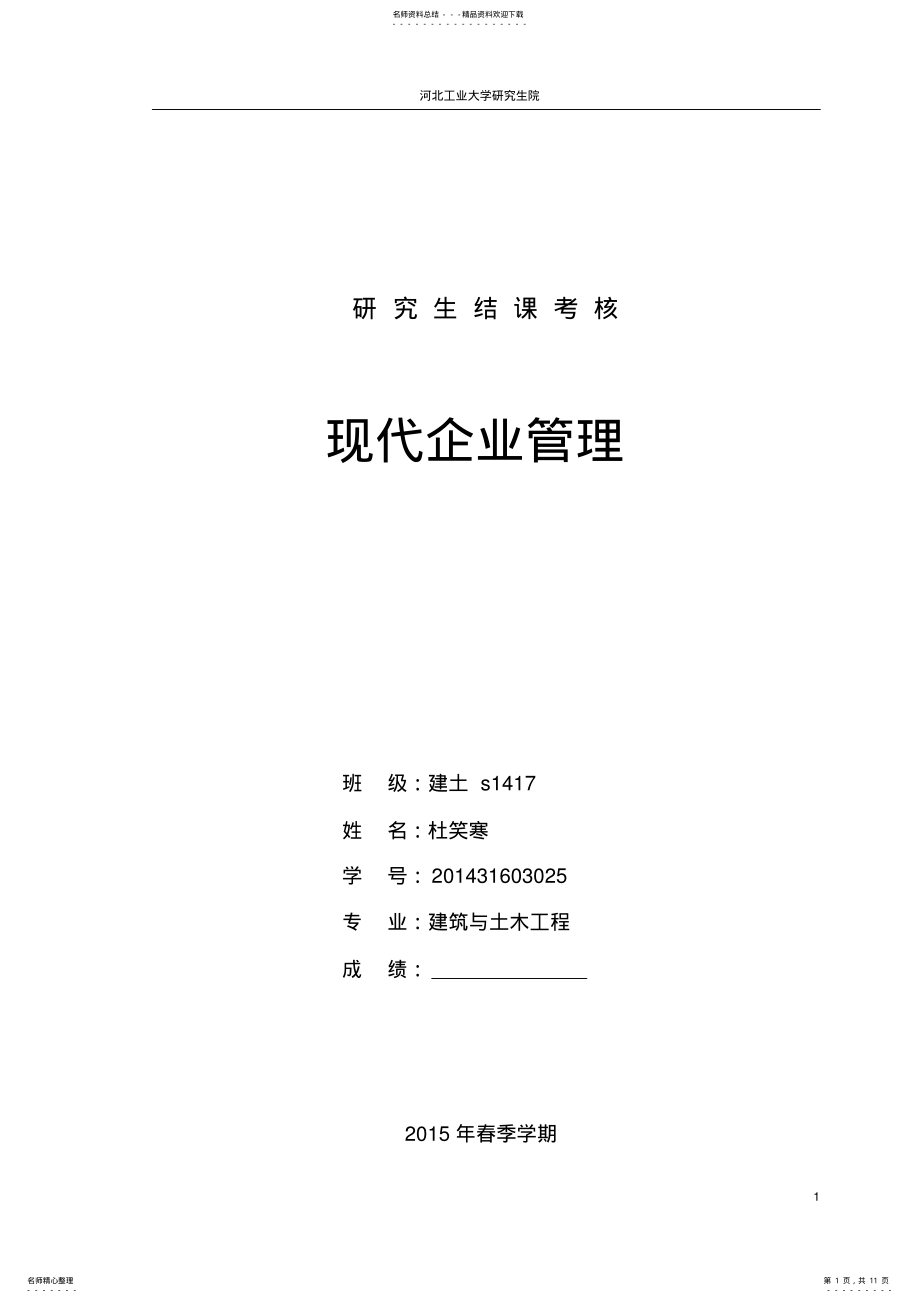 2022年2022年论人本管理在现代管理中的应用 .pdf_第1页