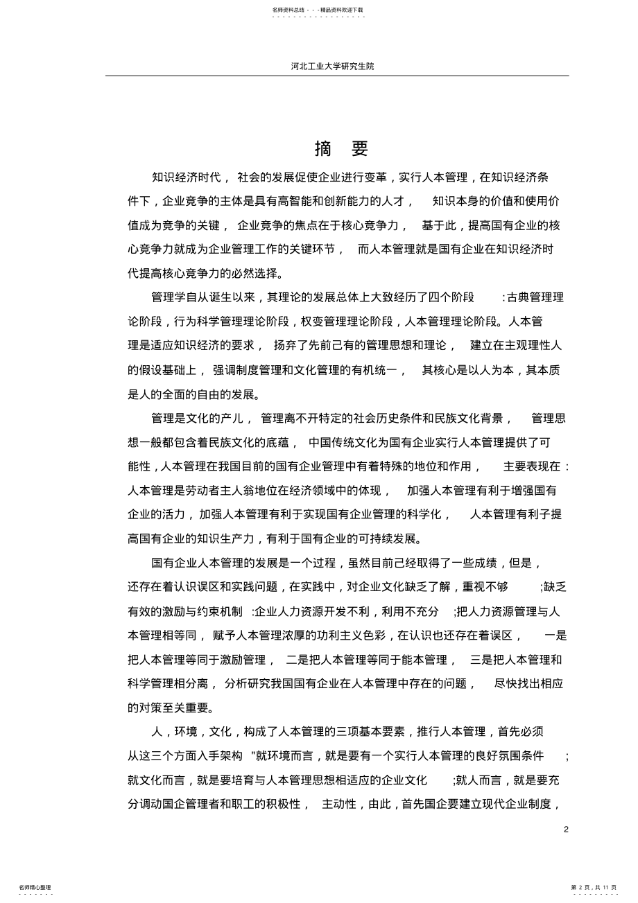 2022年2022年论人本管理在现代管理中的应用 .pdf_第2页