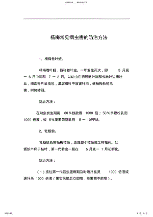 2022年杨梅常见病虫害的防治方法 .pdf