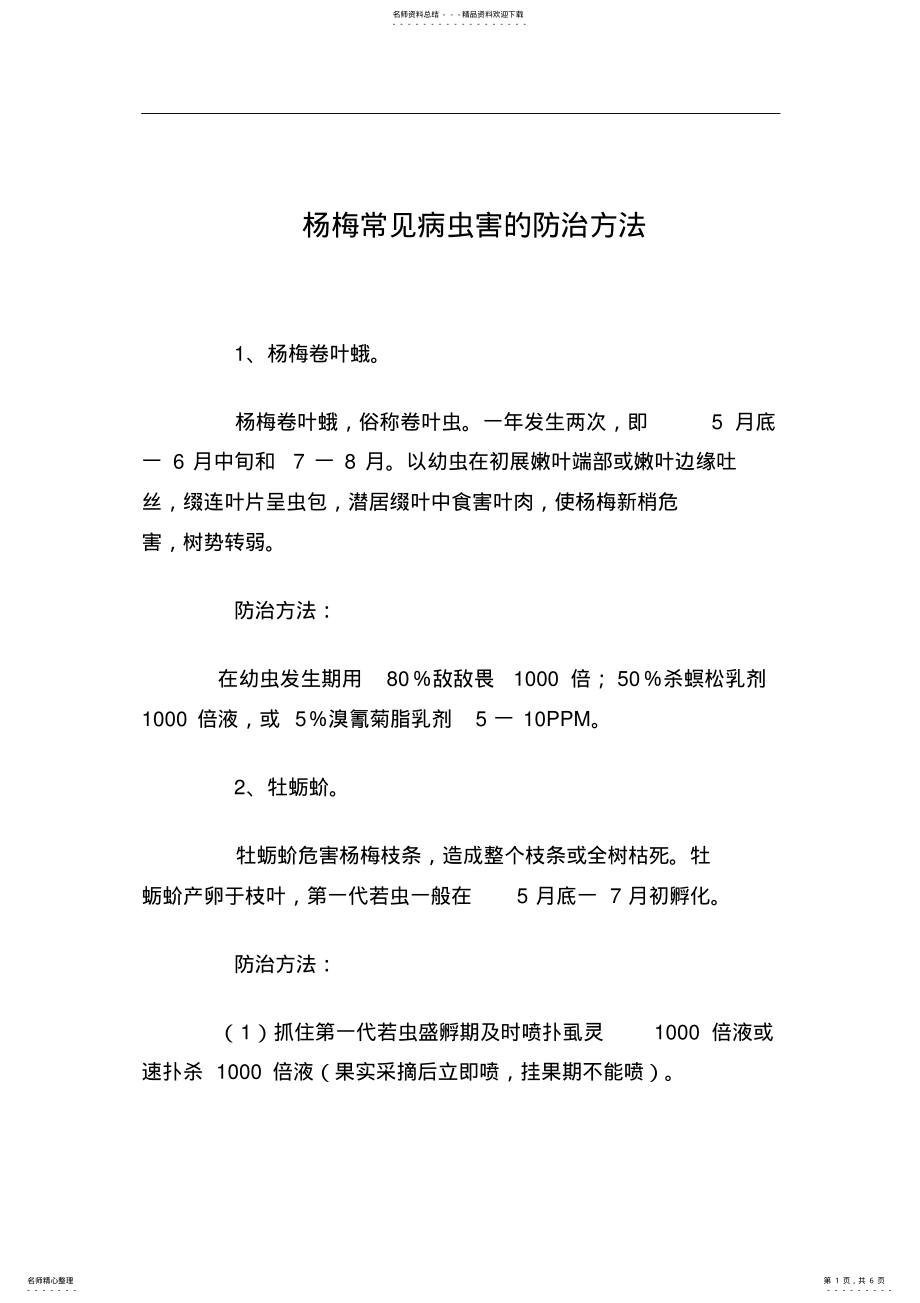 2022年杨梅常见病虫害的防治方法 .pdf_第1页