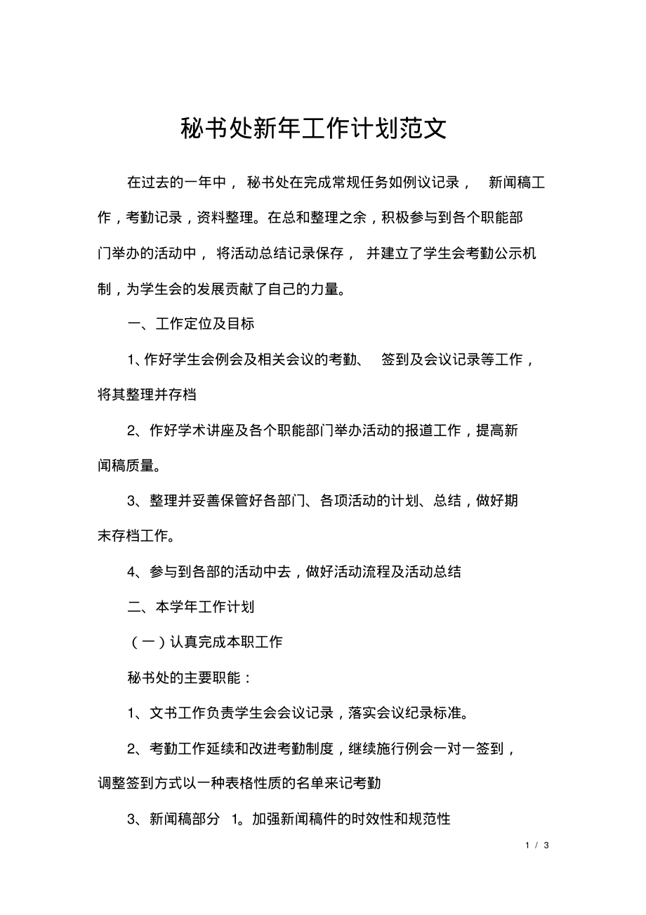 秘书处新年工作计划范文.pdf_第1页